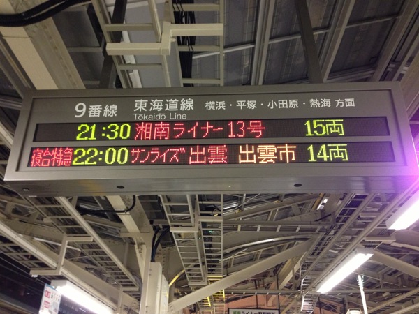 東京駅9番線電光掲示板