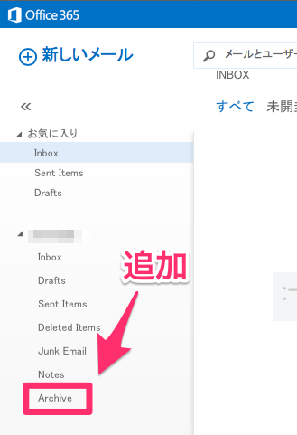 Office365アーカイブフォルダー追加 width=