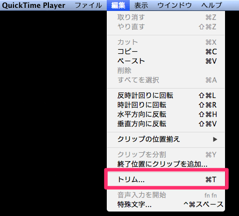 QuickTime Player編集、トリム