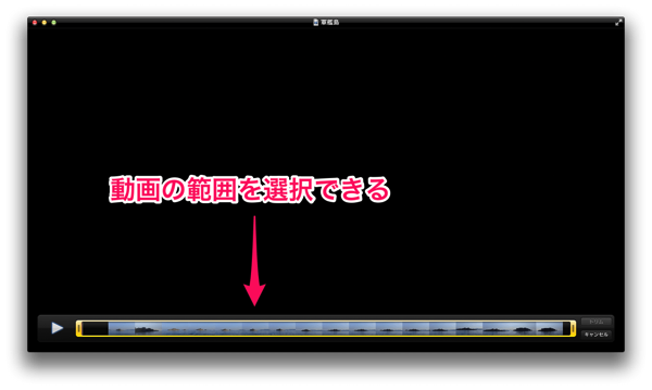 QuickTime Playerトリム機能