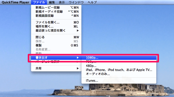 QuickTime Player結合動画書き出し