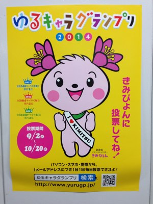 君津駅のきみぴょんポスター