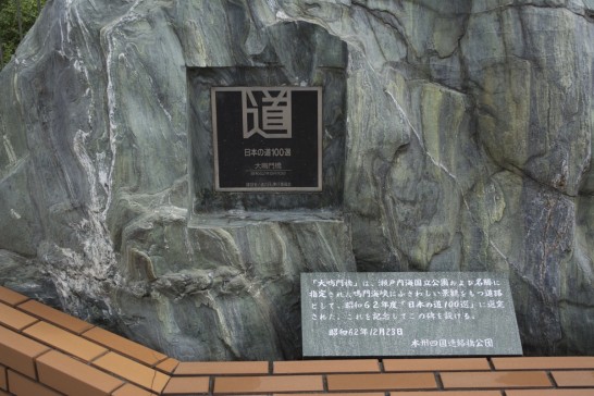 大鳴門橋 日本の道記念日