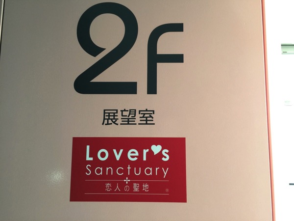 千葉ポートタワーLover's Sanctuary
