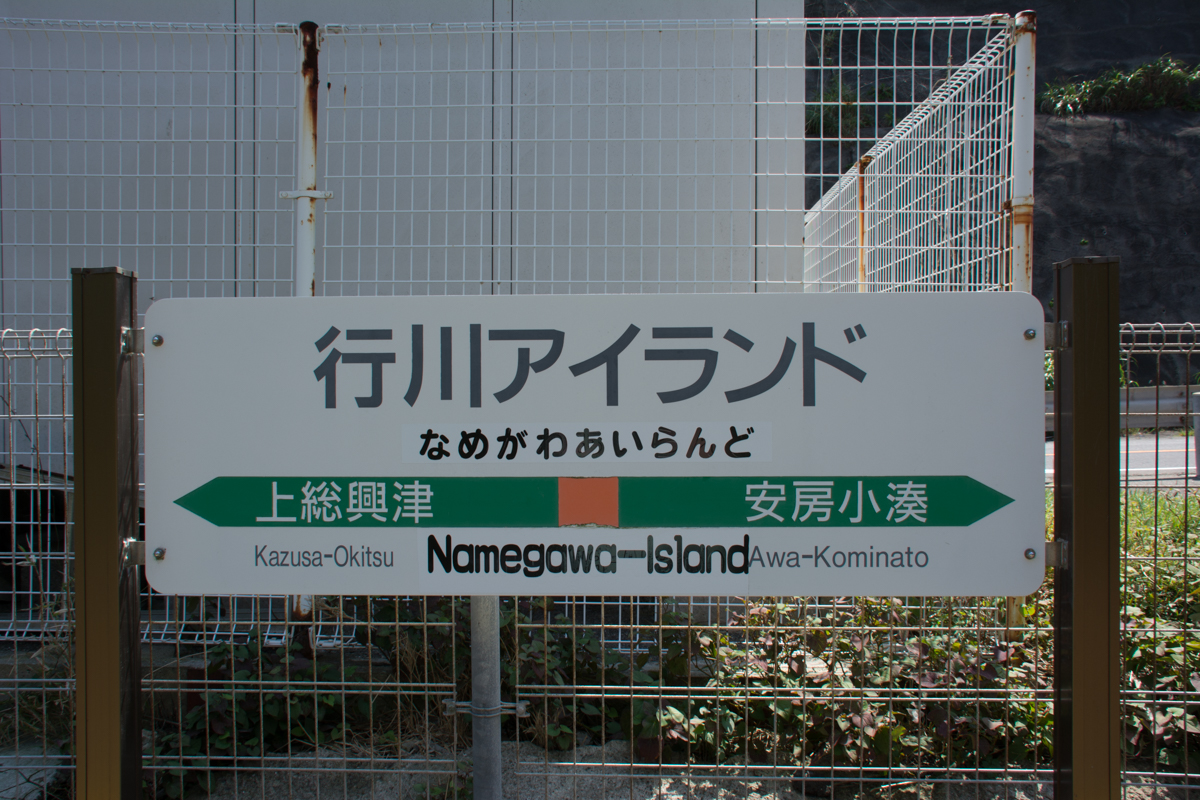 行川アイランドの駅名表示