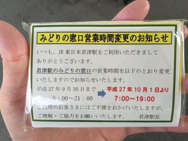 みどりの窓口営業時間短縮のお知らせのティッシュ