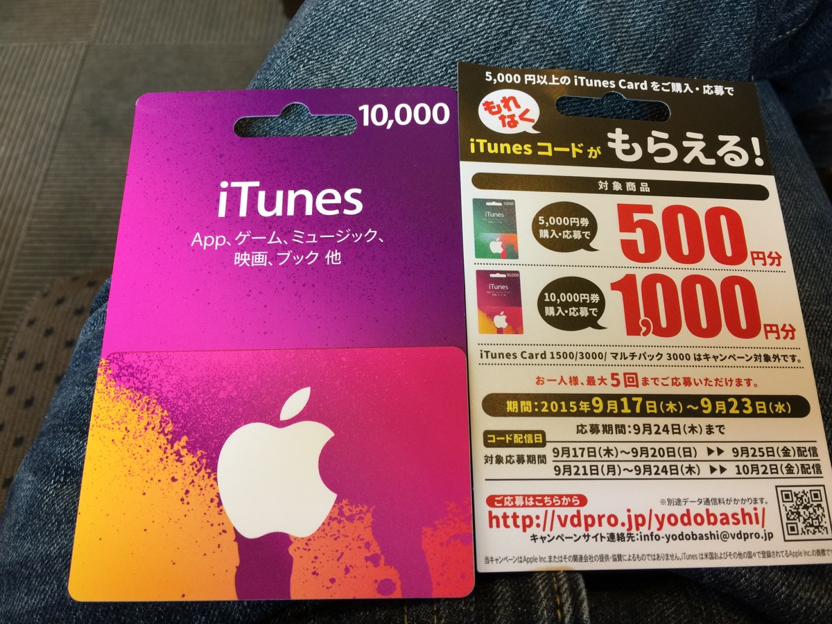 iTunesカードキャンペーン