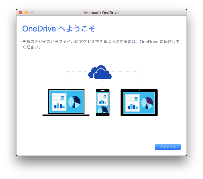 OneDriveアプリ初回起動画面