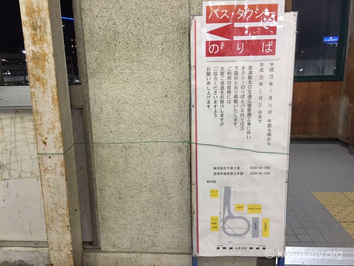君津駅北口交通広場工事のお知らせの看板