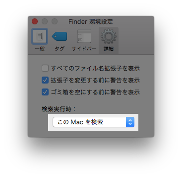 Finder環境設定「この Mac を検索」