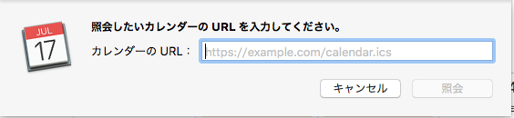 カレンダーの照会カレンダーURL入力欄