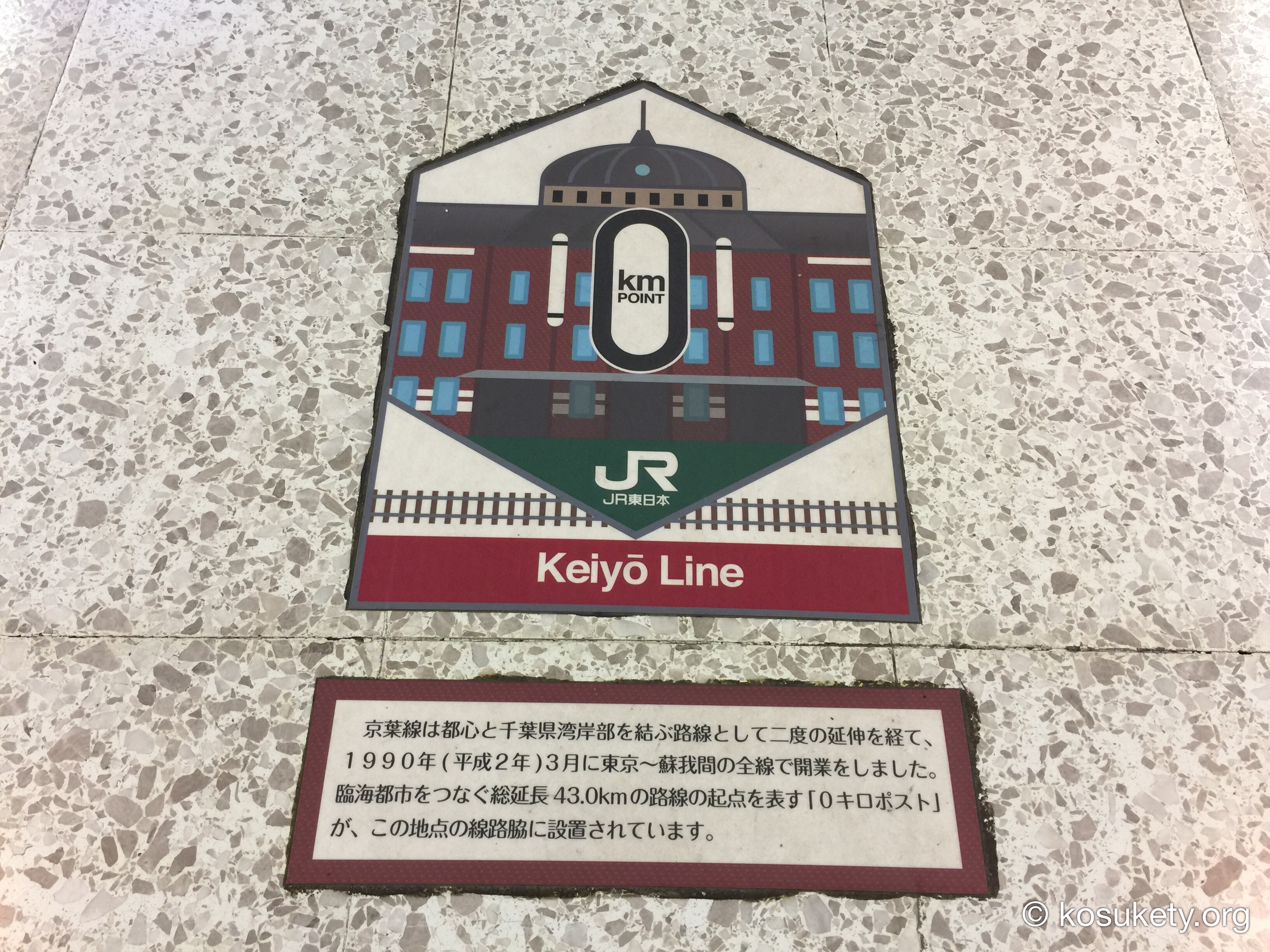 京葉線ホーム0キロポスト