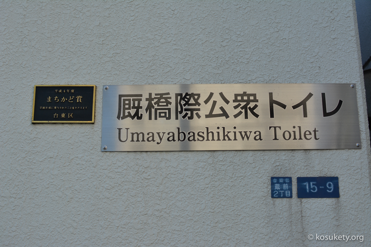 厩橋際トイレ