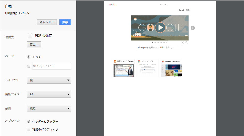 Google Chromeは印刷からpdfに保存できるから活用しなさい Kosukety Blog