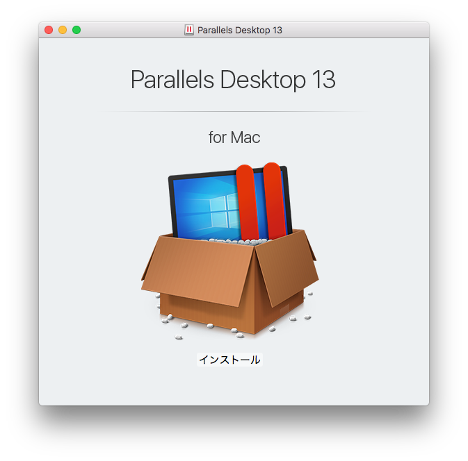 Parallels Desktop13のインストーラー。「インストール」を実行します。