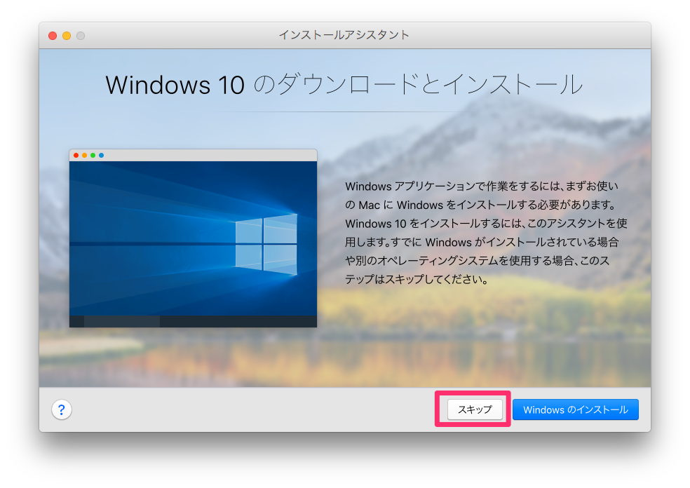 インストールアシスタントの「Windows 10　のダウンロードとインストール」をスキップします。